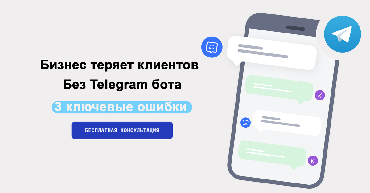 Распостраненные ошибки почему бизнес теряет клинтов без бот в телеграме