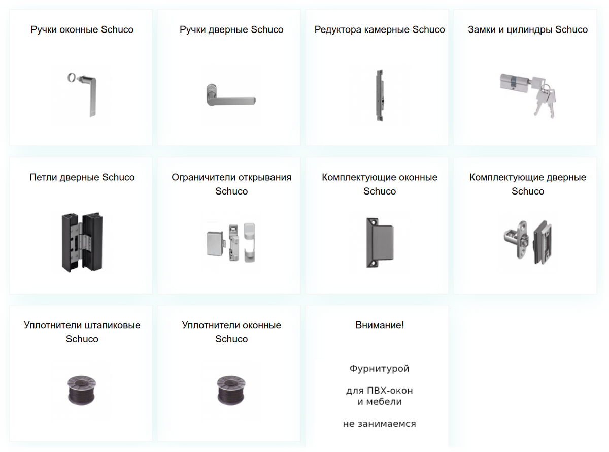 Каталог комплектующих и фурнитуры Schuco
