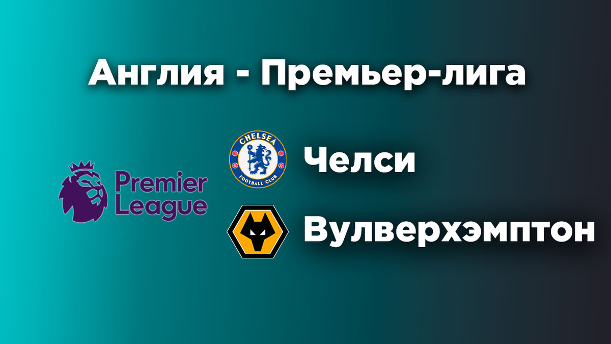 Челси - Вулверхэмптон прямая трансляция