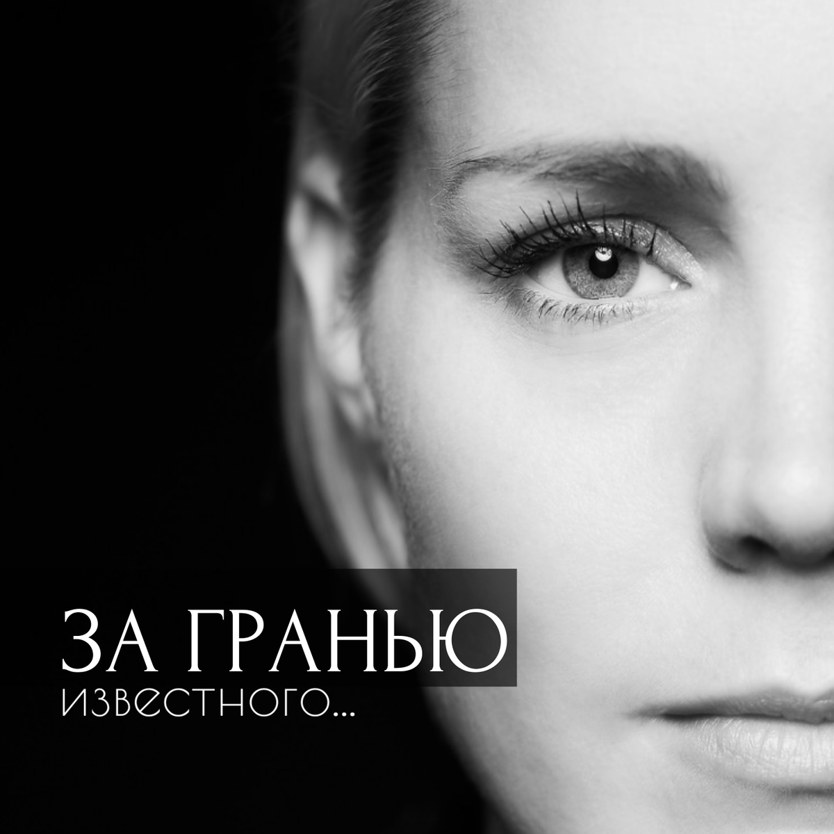 Любая случайность, это недопонятая закономерность...