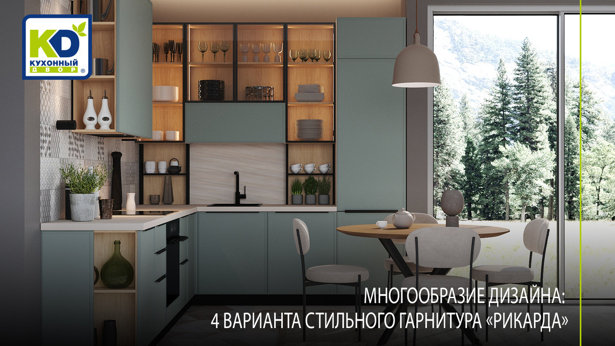 Модель «Рикарда» представлена в четырех композициях