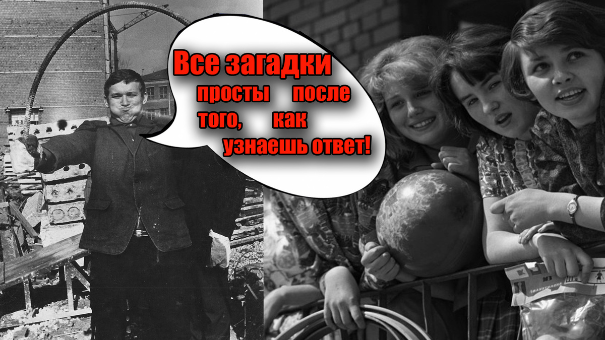 Все загадки просты после того, как узнаешь ответ и запишете свои результаты в комментариях!