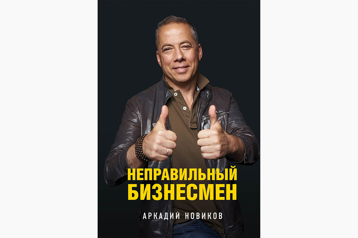 Бомбора📷В своей книге Новиков сосредоточился на описании собственного опыта, в котором были не только взлеты, но и падения, о которых он говорит открыто