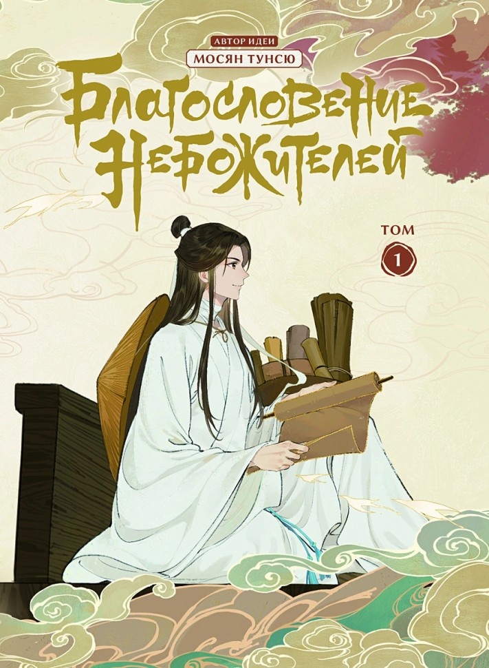 Обложка дунхуа (китайская манга/комикс) по книге "Благословение небожителей" Мосян Тунсю