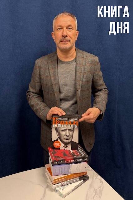 Дональд Трамп. Трамп никогда не сдается