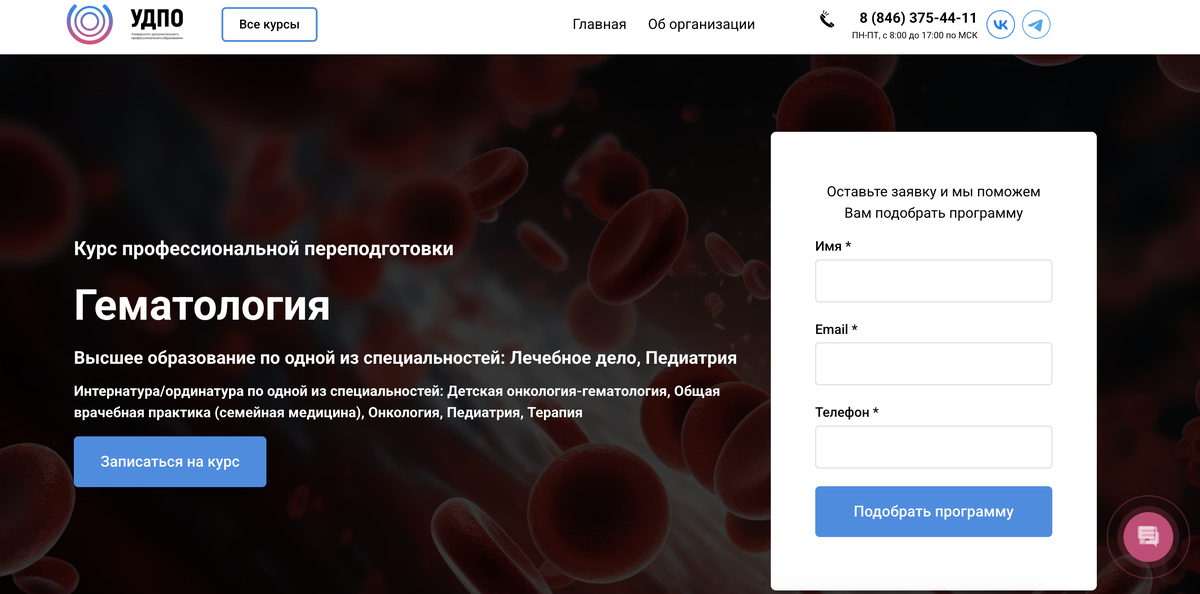 Профессиональная переподготовка по гематологии — УДПО