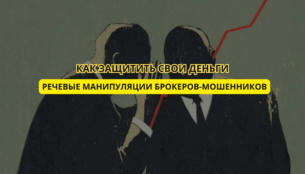 Речевые манипуляции брокеров-мошенников: как защитить свои деньги?