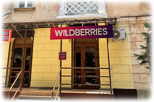    Китайцы выдавливают россиян в Wildberries