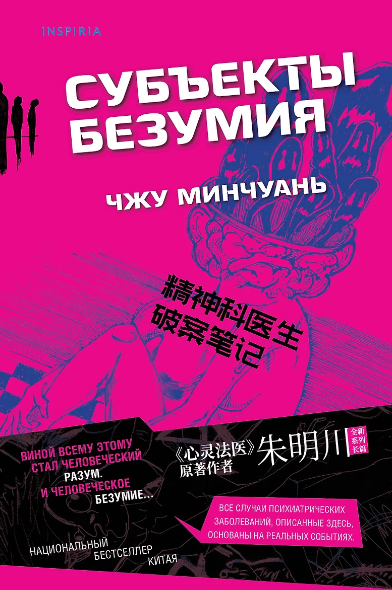 «Субъекты безумия» Чжу Минчуань