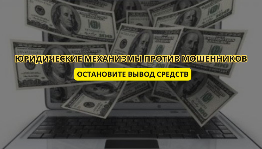 Юридические механизмы против мошенников: остановите вывод средств