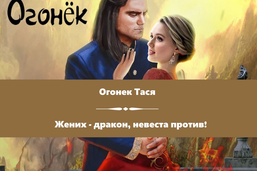 Огонек Тася "Жених - дракон, невеста против!". Картинка с сайта: https://litnet.com/ru/book/zhenih-drakon-nevesta-protiv-b386042