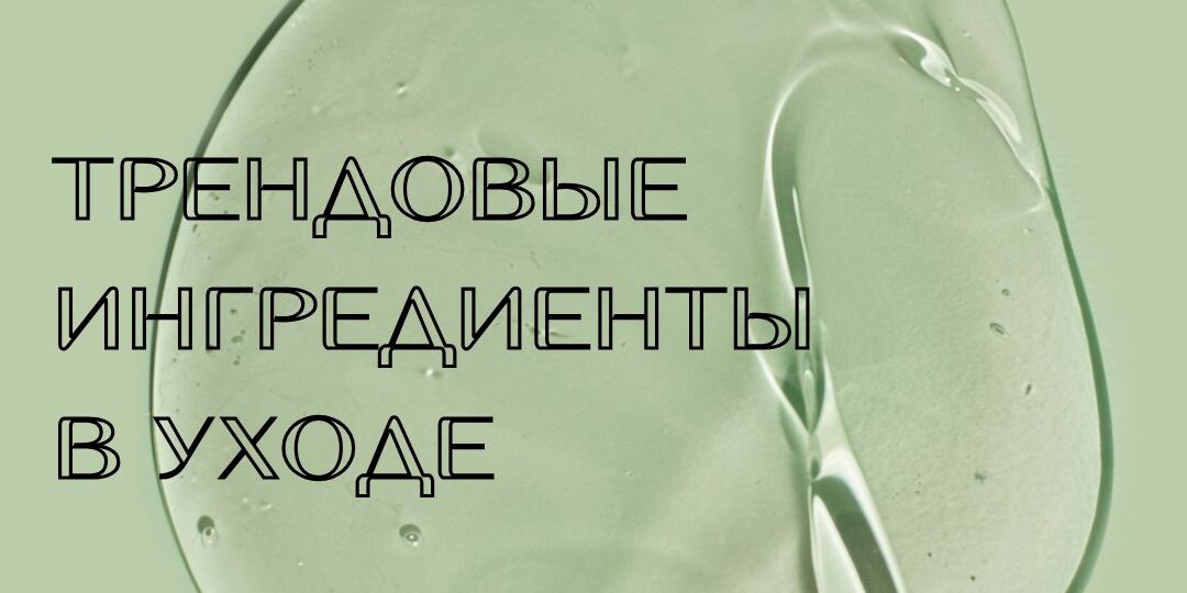 Трендовые ингредиенты в уходе: сквалан, спикулы, церамиды и пептиды