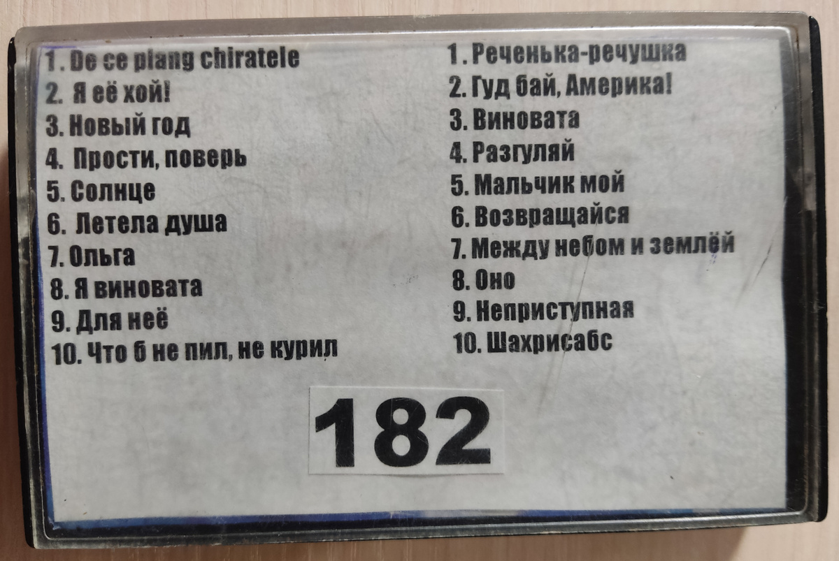 Песни кассеты № 182