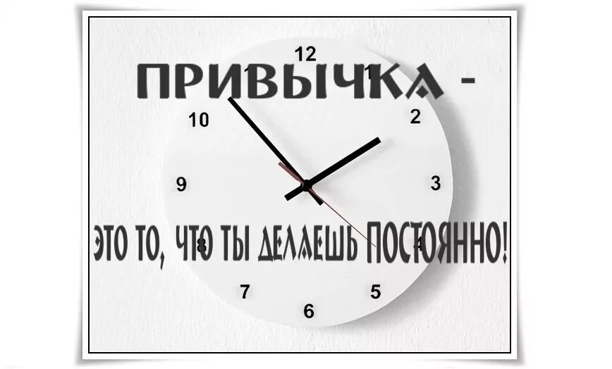 А сколько времени ты тратишь на привычки даже не замечая этого?!!
