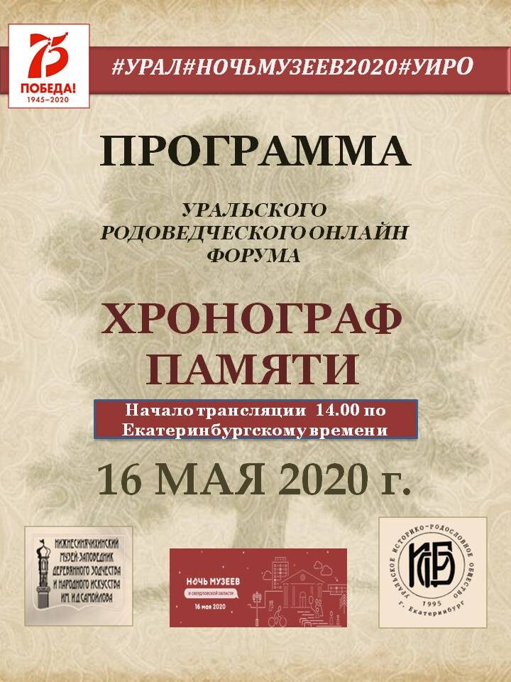 Программа I Уральского родоведческого форума "Хронограф памяти"