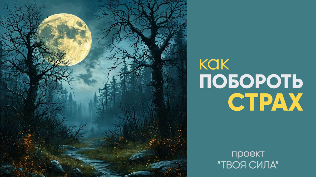 Как побороть и проработать страх