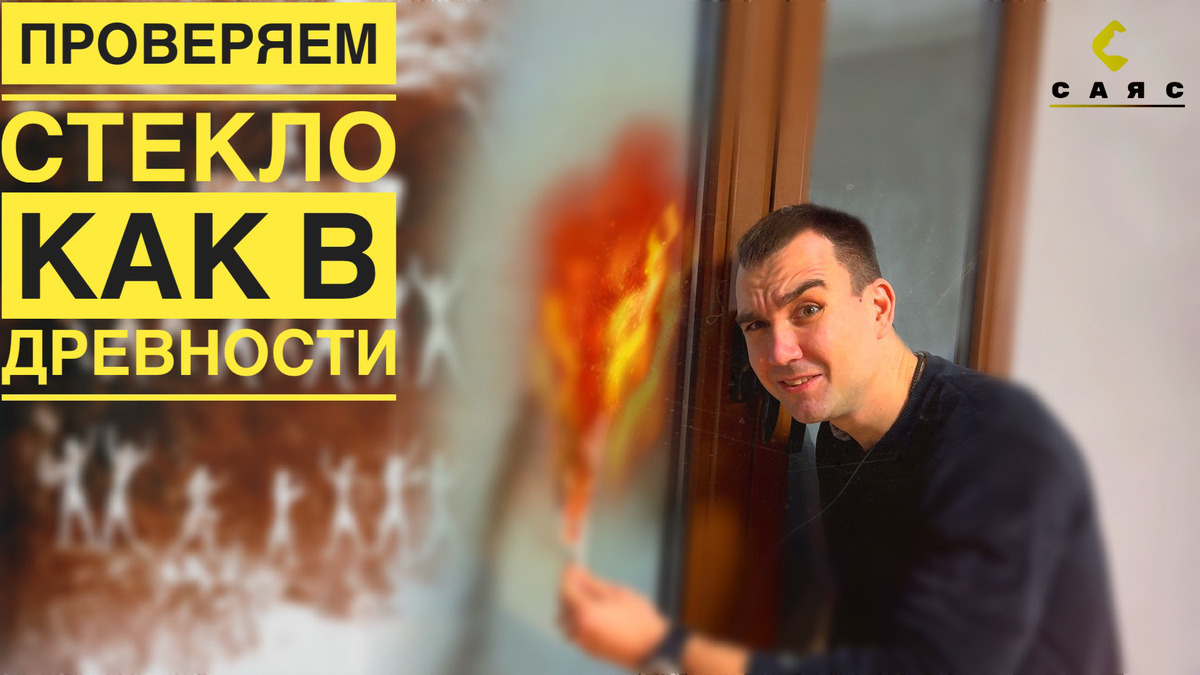 На фото древний метод проверки стекла - когда подделку отличали с помощью огня.