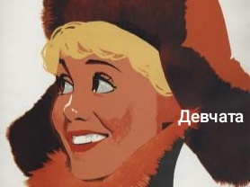 Девчата 