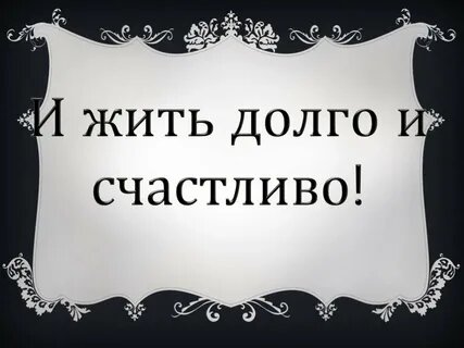 Чтобы жизнь была долгой.