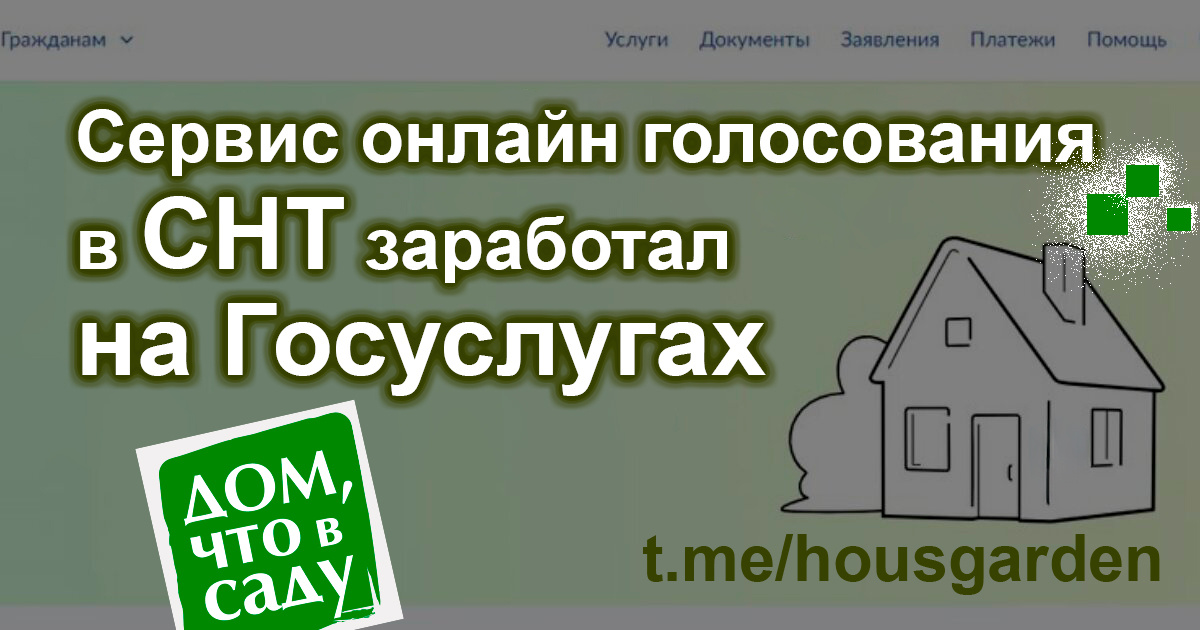 Дом, что в саду.