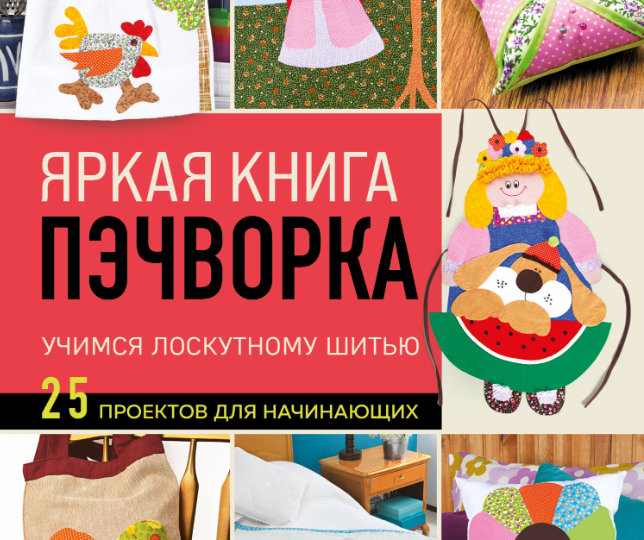 Лоскутное шитье для начинающих: 5 причин прочитать книгу 'Яркая книга-пэчворка"