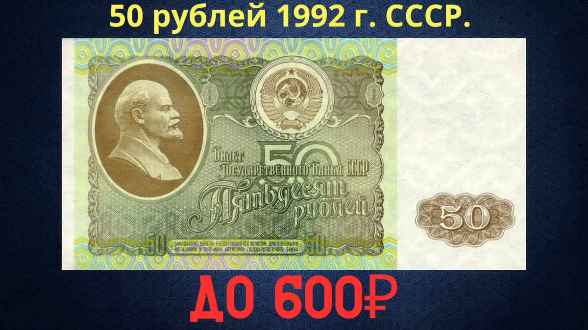 Банкнота 50 рублей 1992 года. СССР.