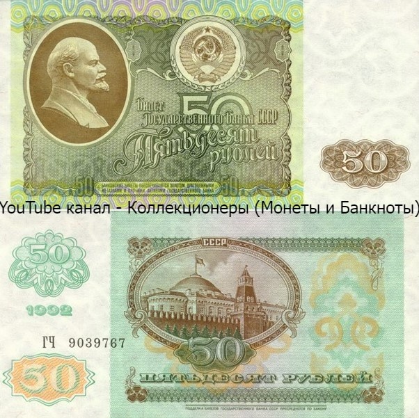 Банкнота 50 рублей 1992 года. СССР.