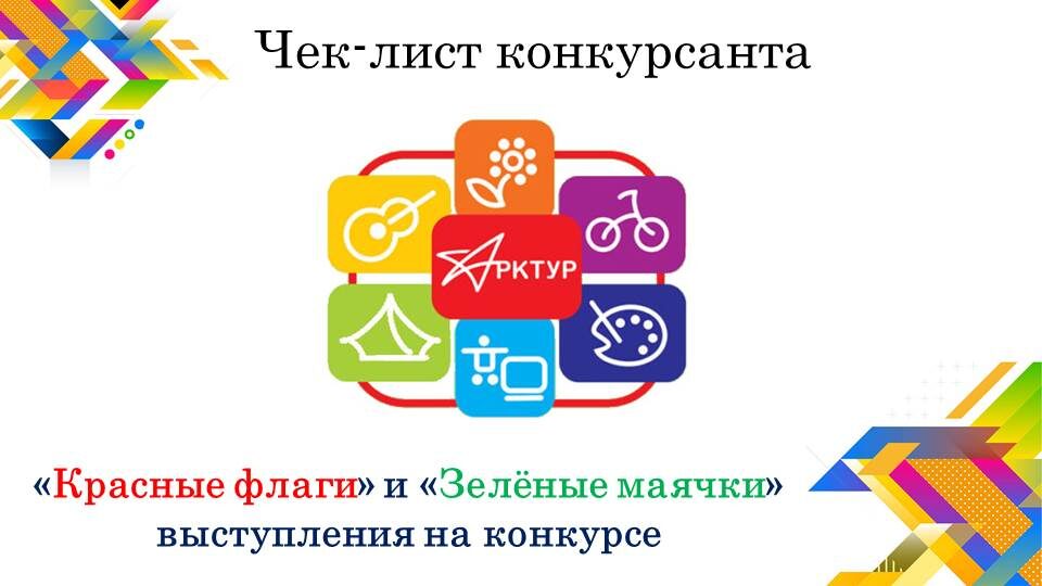 На примере конкурса "Арктур"