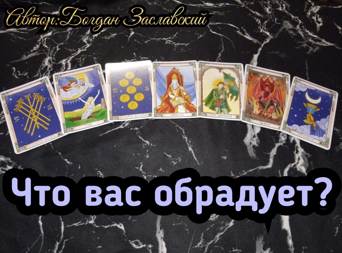 Гадание актуально в момент его просмотра.