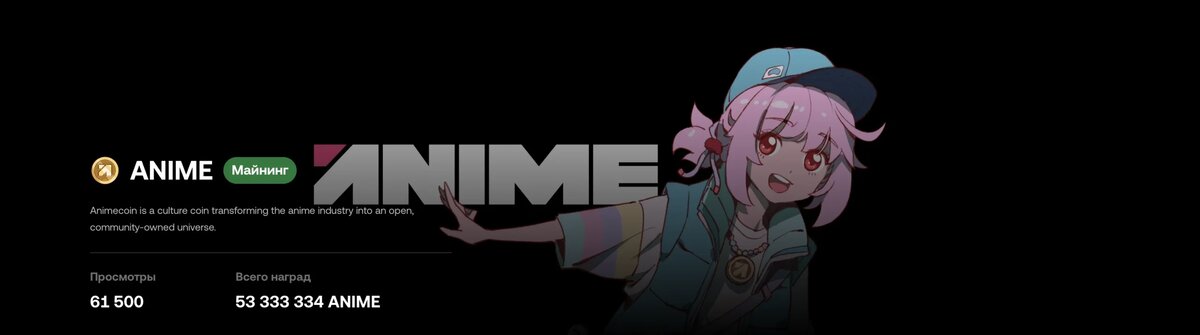 ANIME скоро на OKX Jumpstart