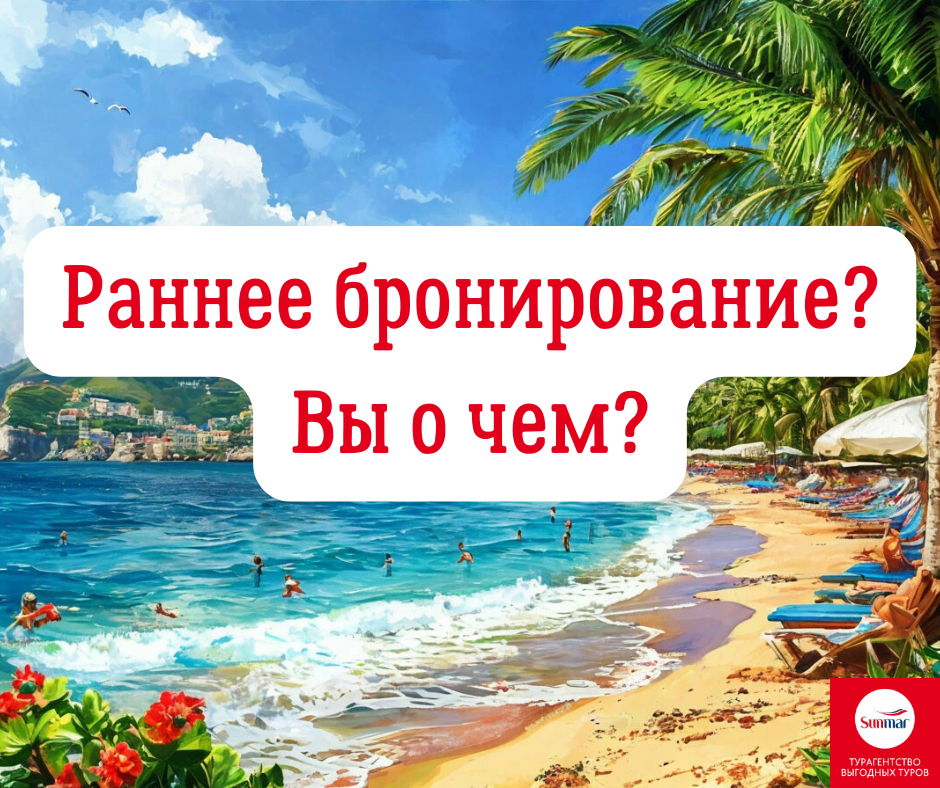 Раннее бронирование туров на лето: выгода, радость и секреты успешного отдыха. Картинка создана при помощи ИИ.