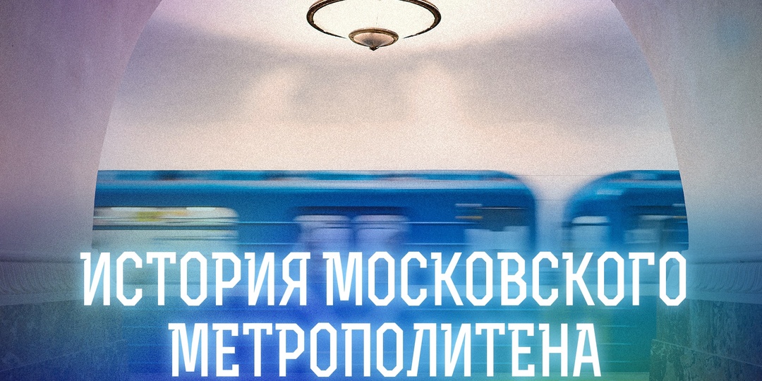 История Московского метрополитена. От СССР до наших дней