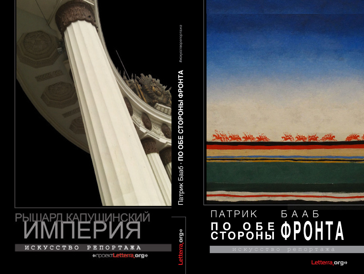 Комментарий к изданиям: Капущинский, Рышард. «Империя»(1993/2010) & Бааб, Патрик. «По обе стороны фронта»(2023/2024)  [серия letterra.org "Искусство репортажа"]