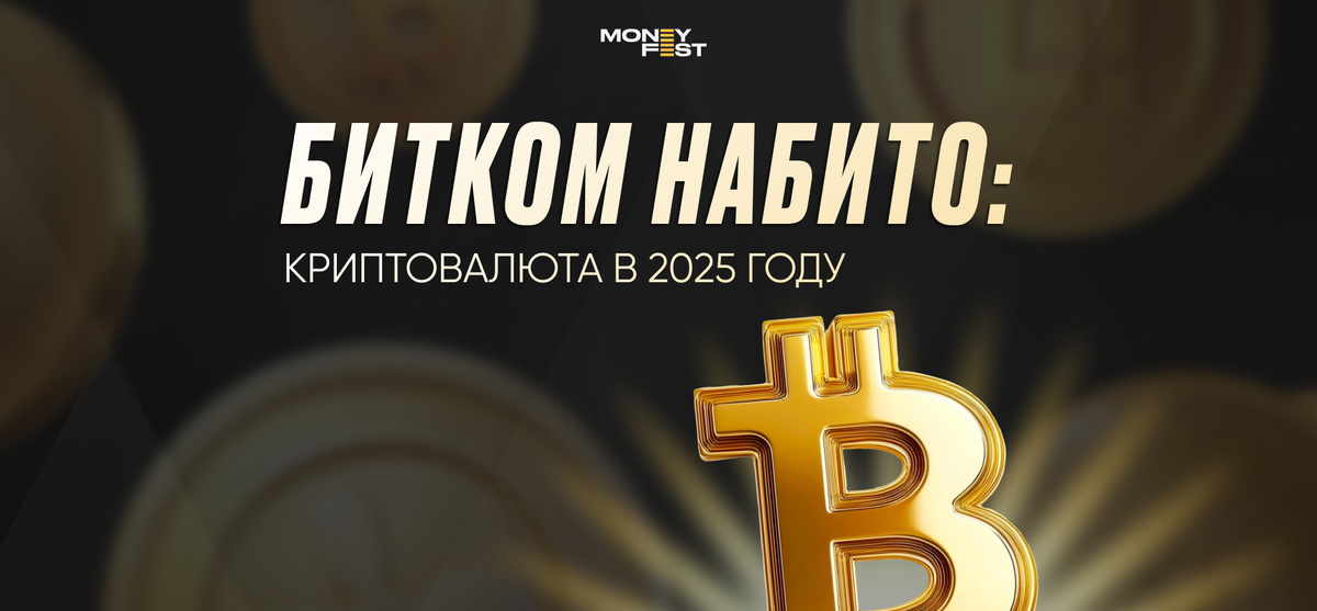 Криптовалюта в 2025 году