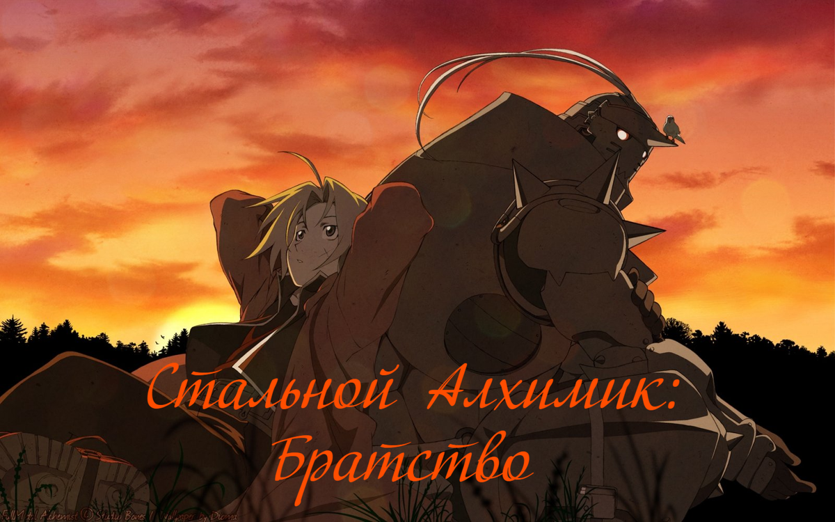 Стальной Алхимик: Братство / FullMetal Alchemist: Brotherhood