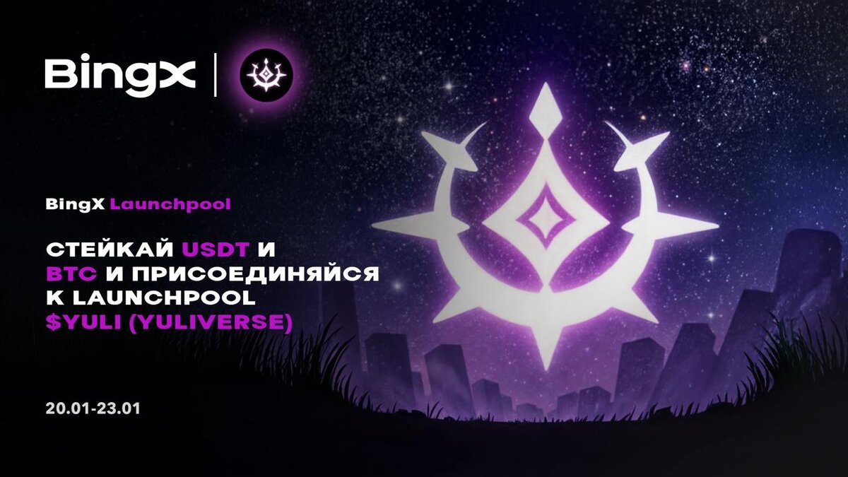 YULIVERSE ($YULI) - НОВЫЙ ПРОЕКТ НА BINGX LAUNCHPOOL