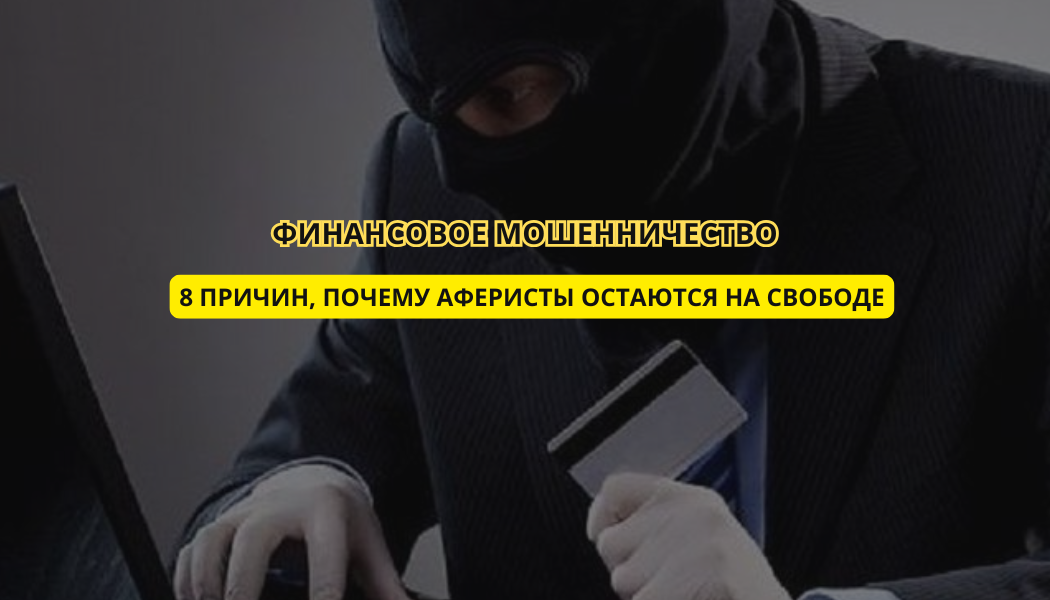 Финансовое мошенничество: 8 причин, почему аферисты остаются на свободе