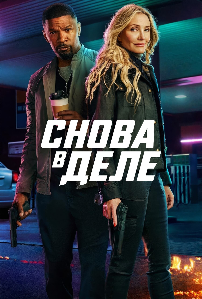 Фильм «Снова в деле» 2025: как новая шпионская драмеди заставляет задуматься