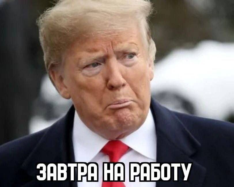 Такие дела, трампампусик))