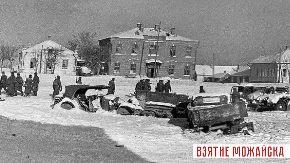 Красная армия входит в Можайск