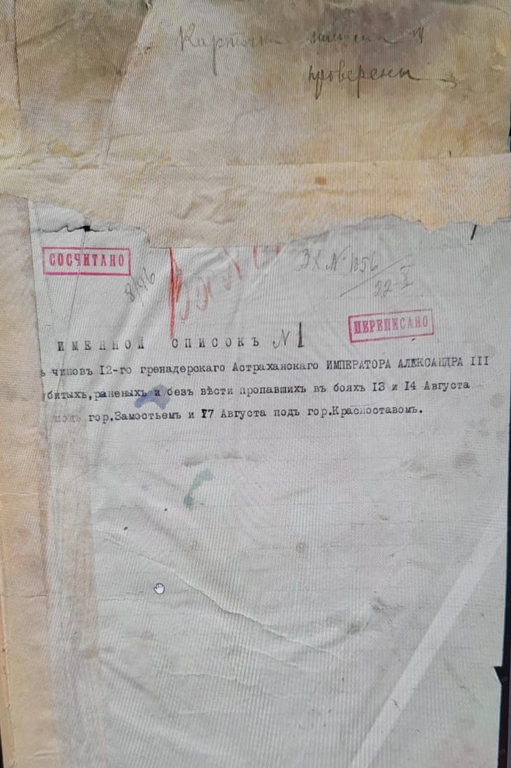"ИМЕННОЙ СПИСОК № 1. нижних чинов 12-го гренадерскаго Астраханскаго ИМПЕРАТОРА АЛЕКСАНДРА III полка убитых, раненых и без вести пропавших в боях 13 и 14 Августа под гор. Замостьем и 17 Августа под гор. Красноставом".