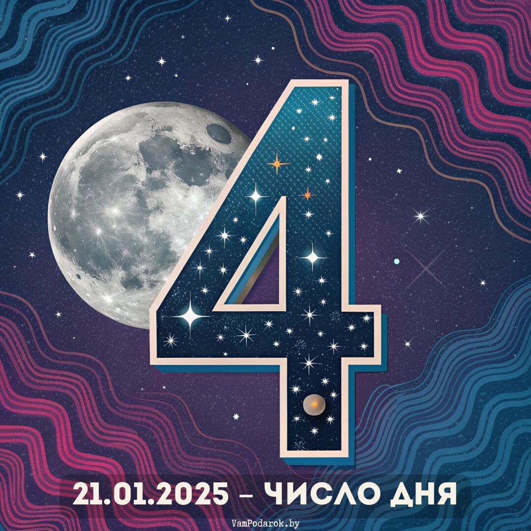 Число дня – 4