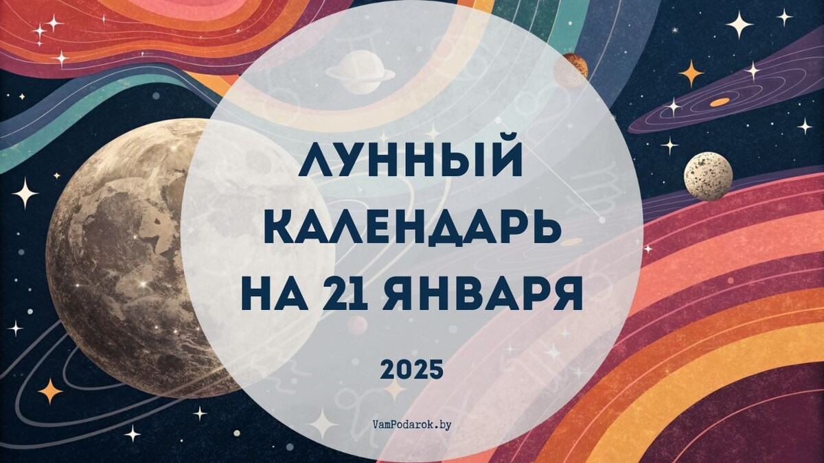 Лунный календарь на 21 января 2025 года