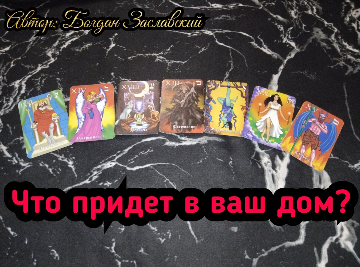 Гадание актуально в момент его просмотра.