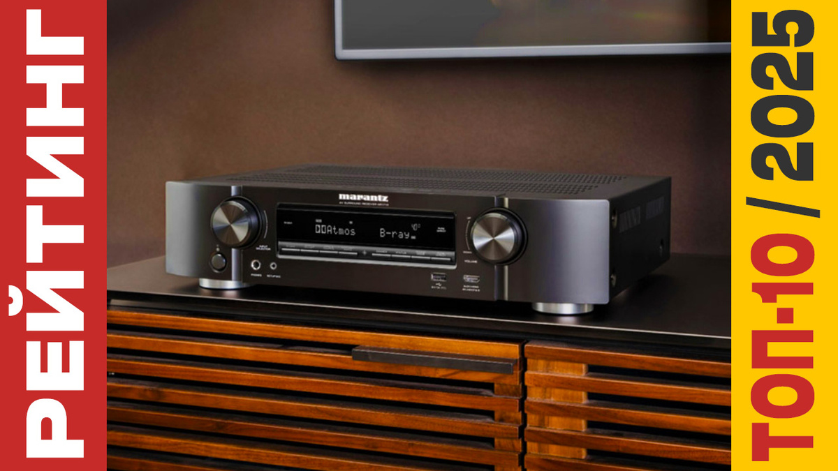 ТОП-10 AV-ресиверов 2025 года: Рейтинг лучших моделей