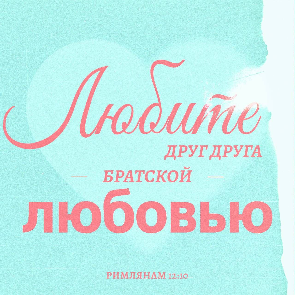 Римлянам 12:10