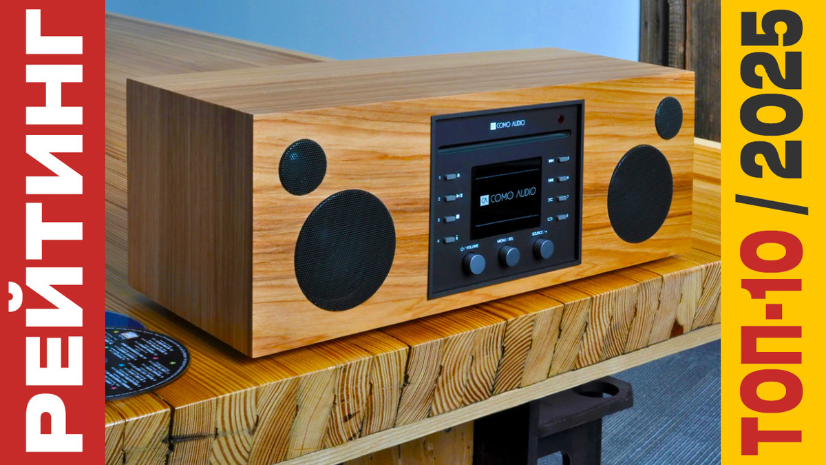 ТОП-10 Музыкальных центров 2025 года: Рейтинг лучших моделей