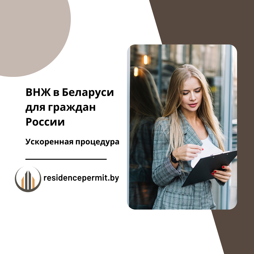 рпп и фнж для россиян в Беларуси
