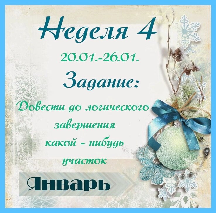 Задание 4 недели в СП "Петелька за петелькой" 2025г.