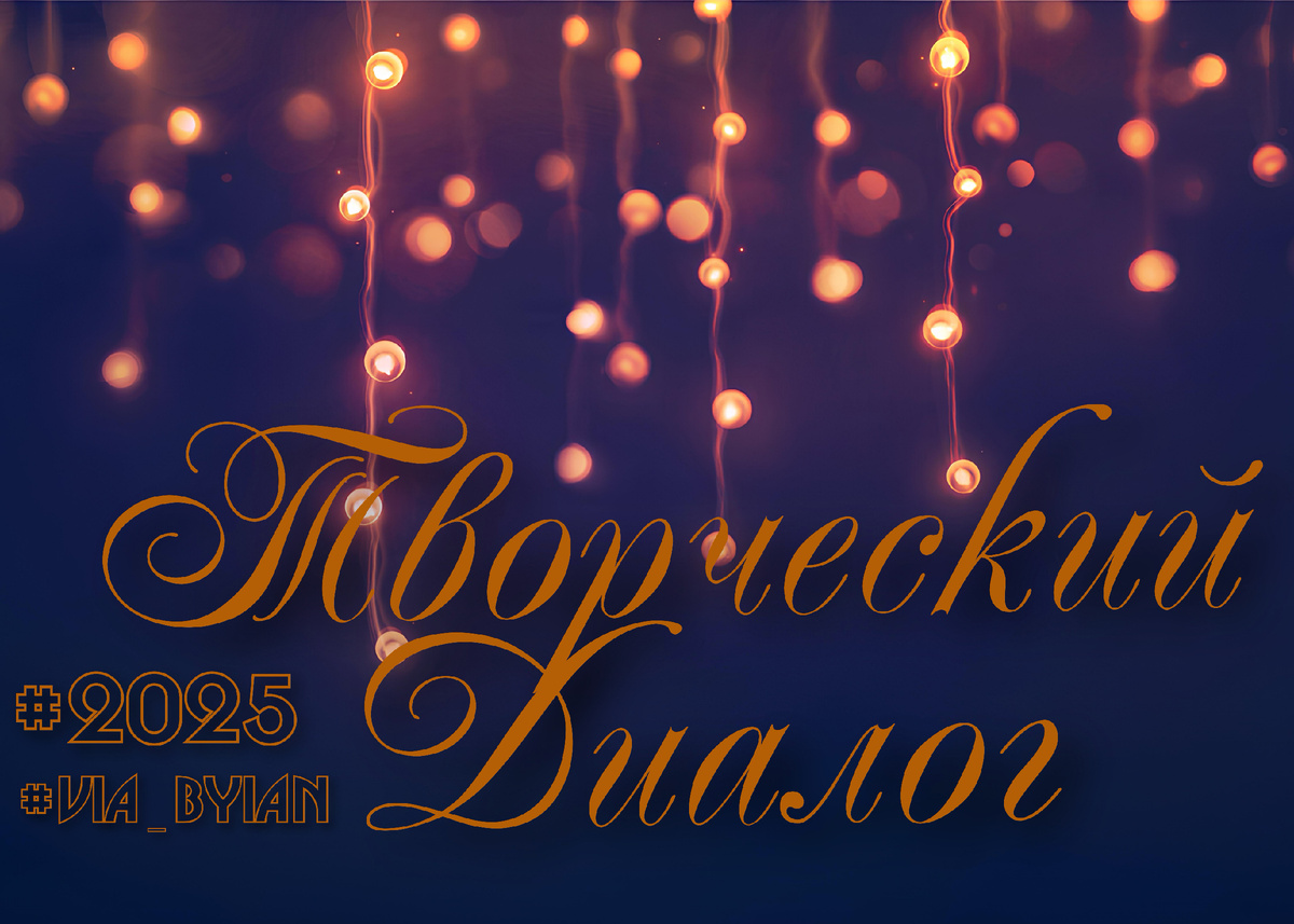 Творческий Диалог